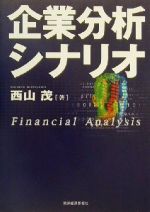 【中古】 企業分析シナリオ Best　solution／西山茂(著者)
