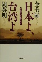 【中古】 日本よ、台湾よ 国を愛し、人を愛すること／金美齢(著者),周英明(著者)