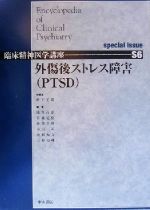 【中古】 外傷後ストレス障害 臨床精神医学講座S6／松下正明(編者),浅井昌弘(編者),牛島定信(編者),倉知正佳(編者),小山司(編者),中根允文(編者),三好功峰(編者) 【中古】afb