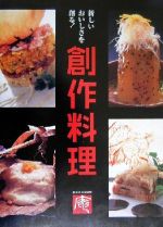 【中古】 創作料理 新しいおいしさを創る！ ／新和風創作料理「庵」(著者) 【中古】afb