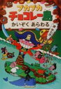 【中古】 プカプカチョコレー島 かいぞくあらわる プカプカチョコレー島3/原ゆたか(著者)