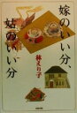 【中古】 嫁のいい分、姑のいい分/林えり子(著者)