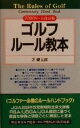 【中古】 ゴルフルール教本(2000年・大改訂版)／芝健太郎(著者)