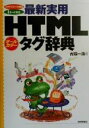 【中古】 オールカラー 最新実用HTMLタグ辞典 スタイルシート対応iモード対応/古籏一浩(著者)