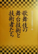 【中古】 歌舞伎の舞台技術と技術者たち／日本俳優協会「歌舞伎の舞台技術と技術者たち」編集部(編者)のサムネイル