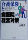 【中古】 介護保険と病医院経営対策 CK　BOOKS／山林良夫(著者)