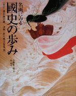 【中古】 名画にみる国史の歩み 東京・養正館旧蔵／伊勢・神宮徴古館現蔵／所功(編者),小堀桂一郎