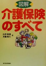 【中古】 図解　介護保険のすべて／山井和則(著者),斉藤弥生(著者)