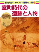【中古】 室町時代の遺跡と人物 歴史見学にやくだつ遺跡と人物5/島津隆子【執筆】