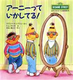 【中古】 アーニーっていかしてる！ セサミストリートのなかまたち11／エミリー・トンプソン(著者),せなあいこ(訳者),トムクークのサムネイル