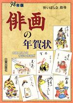 【中古】 俳画の年賀状(98年版) 8画