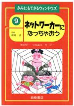【中古】 ネットワーカーになっちゃおう きみにもできるウィンドウズ9／奥山賢一(著者),守屋誠司(著者)..