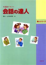 【中古】 会話の達人　CD付／蘇氷(著者),山内智恵美(著者)