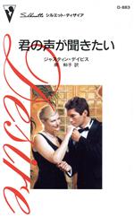 【中古】 君の声が聞きたい シルエット・ディザイア／ジャスティン・デイビス(著者),南和子(訳者)