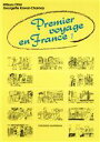 【中古】 初めてのフランス旅行 1 CD付/大木充(著者)