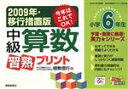 【中古】 ’09　移行措置版　中級算数習熟プリント　小学6年生／根無信行(著者)