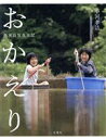 【中古】 おかえり 西米良写真日記/小河孝浩(著者)