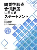  間質性肺炎合併肺癌に関するステートメント／日本呼吸器学会(編者),腫瘍学術部会・びまん性肺疾患学術部会(編者)