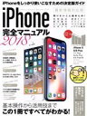 【中古】 iPhone完全マニュアル(2018)/スタンダーズ