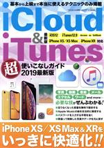 【中古】 iCloud＆iTunes 超使いこなしガイド(2019最新版) 三才ムック／三才ブックス