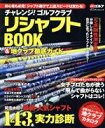 【中古】 チャレンジ！ゴルフクラブ リシャフトBOOK＆地クラブ徹底ガイド 初心者も必見！シャフト選びで上達スピードは変わる！ プレジデントムック パーゴルフ／グローバルゴルフメディアグループ