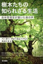 【中古】 樹木たちの知られざる生活 森林管理官が聴いた森の声 ハヤカワ文庫NF ハヤカワ ノンフィクション文庫／ペーター ヴォールレーベン(著者),長谷川圭(訳者)