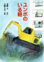 【中古】 ユンボのいる朝／麦野圭(著者),大野八生