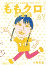 【中古】 ももクロ見聞録 ももいろクローバーZ公式記者インサイド・レポート 2013−2015 朝日文庫/小島和宏(著者)