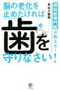 【中古】 脳の老化を止めたければ歯を守りなさい 認知症専門医が教える！ ／長谷川嘉哉(著者) 【中古】afb