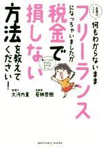 【中古】 お金のこと何もわからないままフリーランスになっちゃいましたが税金で損しない方法を教えてください!/大河内薫(著者),若林杏樹