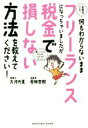 【中古】 お金のこと何もわからないままフリーランスになっちゃいましたが税金で損しない方法を教えてください!/大河内薫(著者),若林杏樹