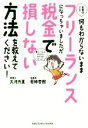 【中古】 お金のこと何もわからないままフリーランスになっちゃ