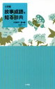 【中古】 小学館 故事成語を知る辞典/円満字二郎(編者)