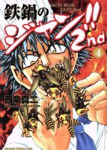 【中古】 鉄鍋のジャン！！2nd(4) ドラゴンCエイジ／西条真二(著者),今井亮,ムラヨシマサユキ 【中古】afb