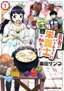 【中古】 勇者のパーティーに栄養士が加わった！(1) ドラゴンCエイジ／高田サンコ(著者)