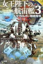 【中古】 女王陛下の航宙艦(3) トラファルガー特命指令 ハヤカワ文庫SF／クリストファー ナトール(著者),月岡小穂(訳者)