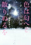 【中古】 色は匂へど散りぬるを　夢幻の哈爾濱／藤本美智子(著者)