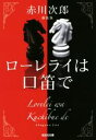  ローレライは口笛で　新装版 光文社文庫／赤川次郎(著者)