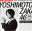 【中古】 泣かせてくれよ(榊原徹士盤)/吉本坂46 79円