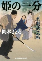 【中古】 姫の一分 若鷹武芸帖 光文社文庫／岡本さとる(著者)