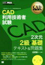 【中古】 CAD利用技術者試験 2次元2級・基礎 テキスト&問題集 第2版 EXAMPRESS CAD教科書/吉野彰一(著者)
