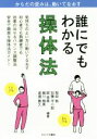 【中古】 誰にでもわかる操体法 からだの歪みは、動いてなおす/稲田稔(著者),加藤平八郎(著者),舘秀典(著者),細川雅美(著者),渡邉勝久(著者)