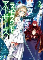 【中古】 ラストラウンド・アーサーズ(2) 聖女アーサーと赤の幼女騎士 富士見ファンタジア文庫/羊太郎(著者),はいむらきよたか