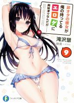 【中古】 非オタの彼女が俺の持ってるエロゲに興味津々なんだが……(9) 富士見ファンタジア文庫/滝沢慧(著者),睦茸