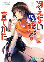 【中古】 冴えない彼女の育てかたFD(2) 富士見ファンタジア文庫/丸戸史明(著者),深崎暮人