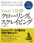 【中古】 Excel　VBAでクローリング＆スクレイピング あなたのワークシートがインターネットにつながる／五十嵐貴之(著者)