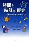 【中古】 時間と時計の歴史 日時計から原子時計へ／ジェームズ・ジェスパーセン(著者),ジェーン・フィツ・ランドルフ(著者),高田誠二(訳者),盛永篤郎(訳者)