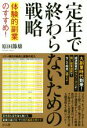 【中古】 定年で終わらないための戦略 体験的副業のすすめ！／