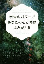 【中古】 宇宙のパワーであなたの