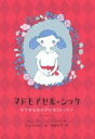 【中古】 マドモアゼル・シック すてきな女の子になるレッスン/ジェニファー・L・スコット(著者),神崎朗子(訳者),たんじあきこ